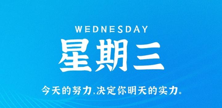 7月13日，星期三，在这里每天60秒读懂世界！-十方资源站