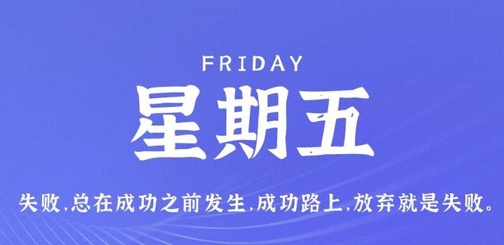 7月14日，星期五，在这里每天60秒读懂世界！-十方资源站