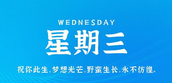 10月4日，星期三，在这里每天60秒读懂世界！-十方资源站