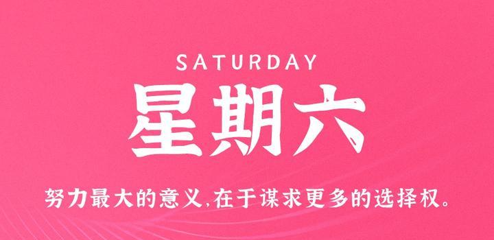 10月28日，星期六，在这里每天60秒读懂世界！-十方资源站